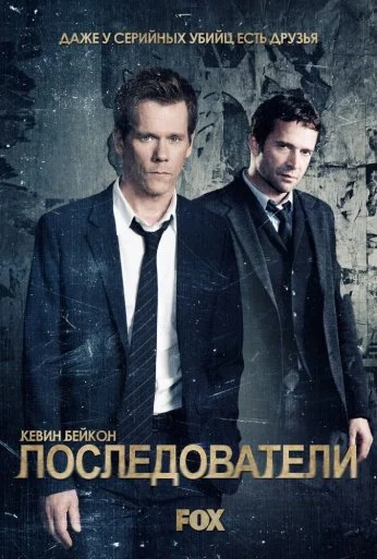 Последователи (2013) онлайн бесплатно